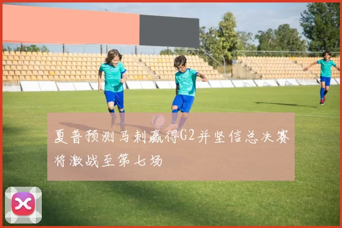 夏普预测马刺赢得G2并坚信总决赛将激战至第七场