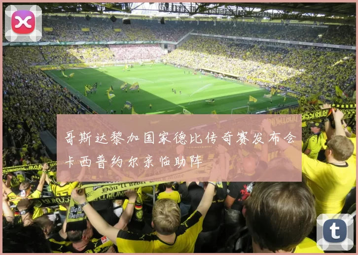 哥斯达黎加国家德比传奇赛发布会卡西普约尔亲临助阵