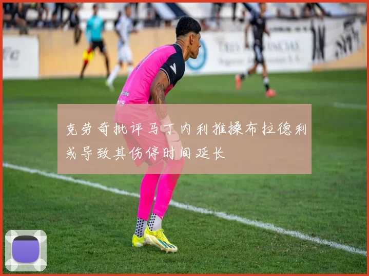 克劳奇批评马丁内利推搡布拉德利或导致其伤停时间延长